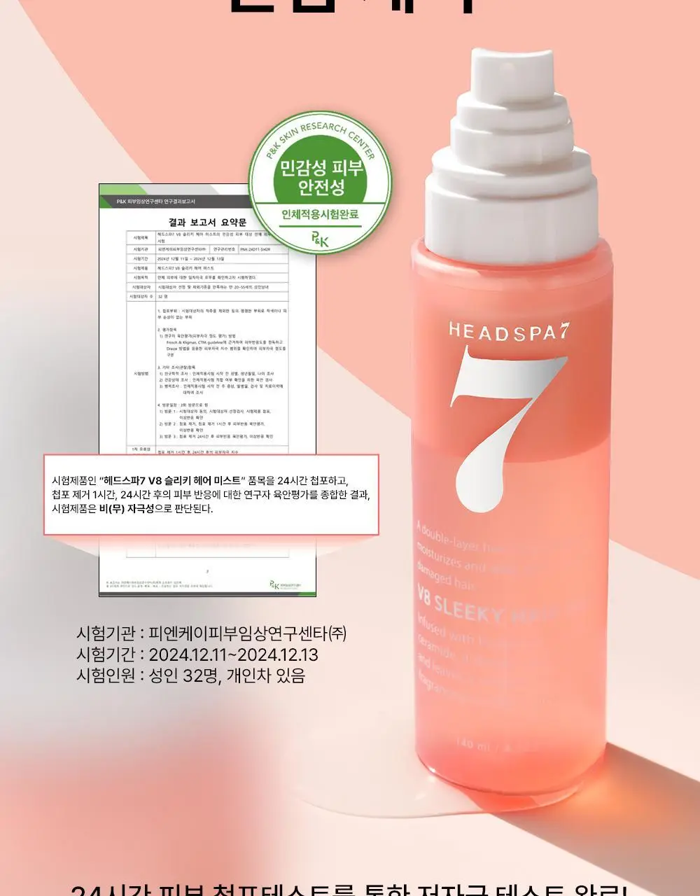 [열보호] 헤드스파7 V8 슬리키 헤어미스트 기획세트 상세페이지 30